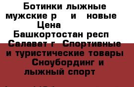 Ботинки лыжные мужские р.39 и41 новые. › Цена ­ 1 000 - Башкортостан респ., Салават г. Спортивные и туристические товары » Сноубординг и лыжный спорт   